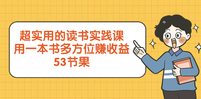 （8269期）超实用的 读书实践课，用一本书 多方位赚收益（53节课）-耐玩网创