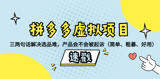 （8270期）拼多多虚拟项目：三两句话解决选品难，产品会不会被起诉（简单、粗暴、…-耐玩网创
