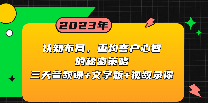 （8271期）认知 布局，重构客户心智的秘密策略三天音频课+文字版+视频录像-耐玩网创