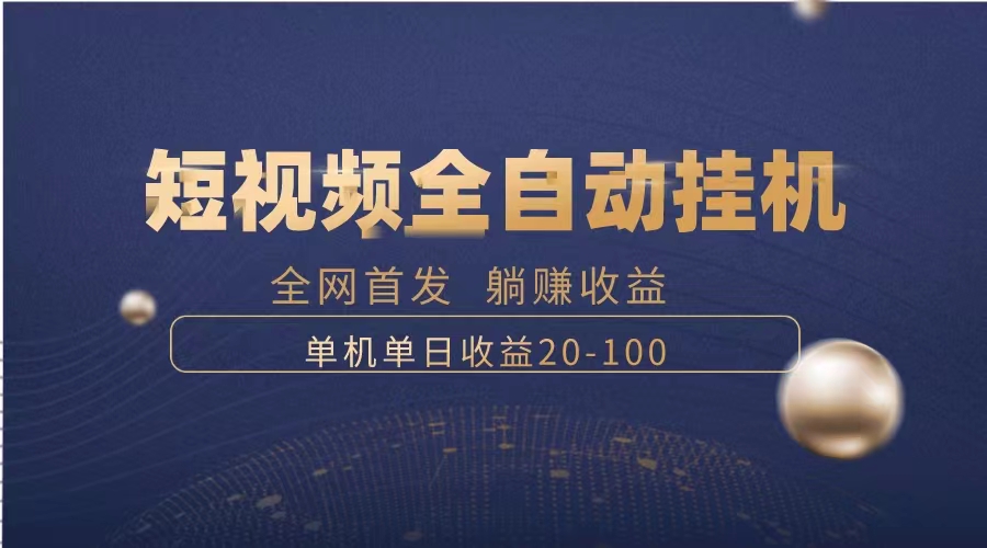 （8268期）暴力项目，短视频全自动挂机，单号收益20-100-耐玩网创
