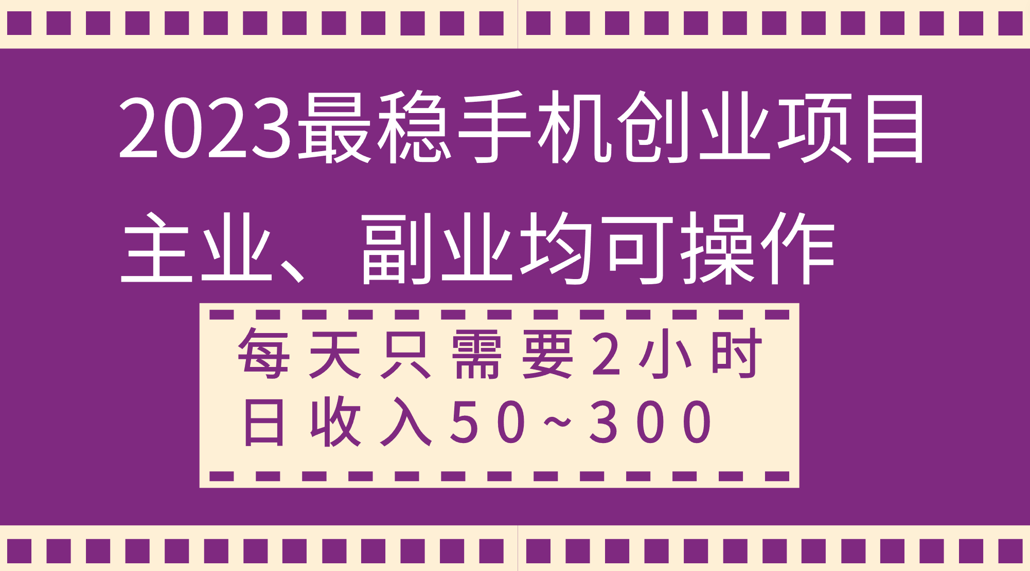 （8267期）2023最稳手机创业项目，主业、副业均可操作，每天只需2小时，日收入50~300+-耐玩网创