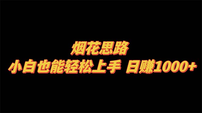 （8265期）烟花思路，小白也能轻松上手，日赚1000+-耐玩网创
