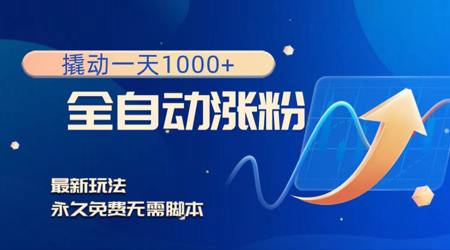 （8266期）撬动一天1000+，全自动涨粉，最新玩法，永久免费无需脚本-耐玩网创