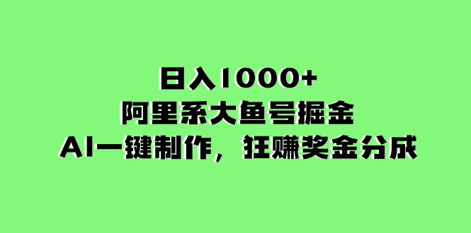 （8262期）日入1000+的阿里系大鱼号掘金，AI一键制作，狂赚奖金分成-耐玩网创