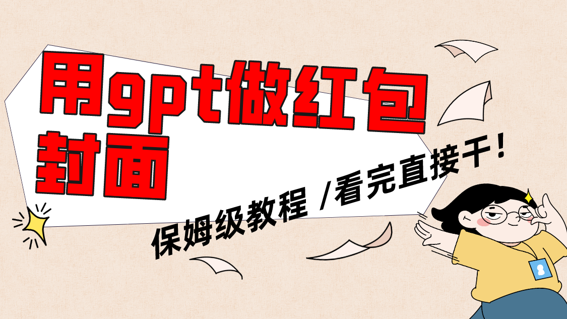 （8260期）用gpt快速生成微信红包封面，保姆级别教程，小白看完即可上手操作-耐玩网创