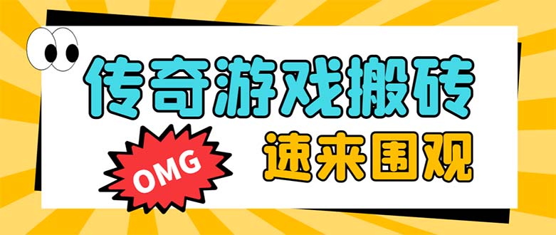 （8257期）外面收费1688的火爆传奇全自动挂机打金项目，单窗口利润高达百加【挂机…-耐玩网创