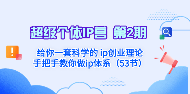 （8254期）超级个体·IP营 第2期：给你一套科学的 ip创业理论  手把手教你做ip体系…-耐玩网创