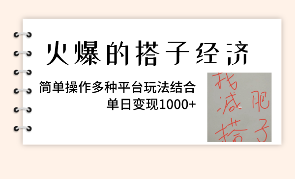 （8262期）火爆的搭子经济，简单操作多种平台玩法结合，单日变现1000+-耐玩网创