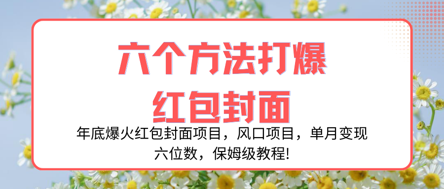（8252期）年底爆火红包封面项目，风口项目，单月变现六位数，保姆级教程!-耐玩网创