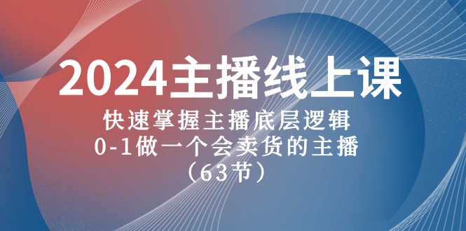 2024主播线上课，快速掌握主播底层逻辑，0-1做一个会卖货的主播（63节课）-耐玩网创