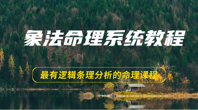 象法命理系统教程，最有逻辑条理分析的命理课程（56节）-耐玩网创