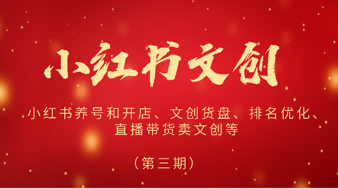 2024小红书文创（第三期）小红书养号和开店、文创货盘、排名优化、直播带货卖文创等-耐玩网创