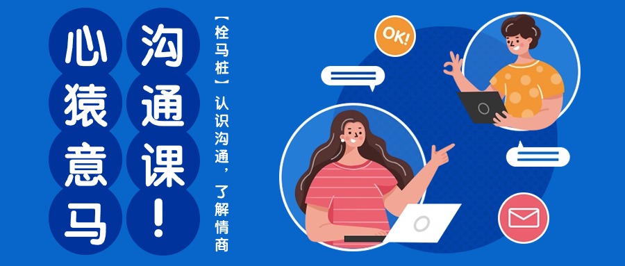 心猿意马沟通课【栓马桩】，认识沟通，了解情商（11节课）-耐玩网创