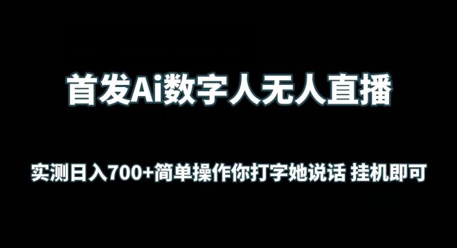 首发Ai数字人无人直播，实测日入700+无脑操作 你打字她说话挂机即可【揭秘】-耐玩网创