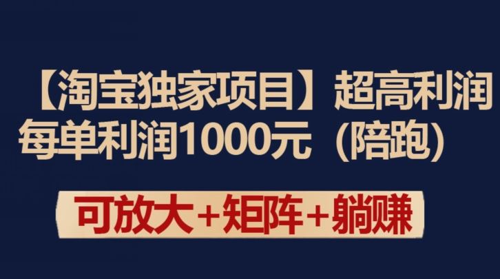 【淘宝独家项目】超高利润：每单利润1000元【揭秘】-耐玩网创