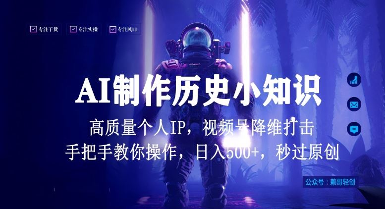 视频号AI制作历史小知识，日入1000+高质量原创个人ip，秒过原创，降维打击，全网首发【揭秘】-耐玩网创
