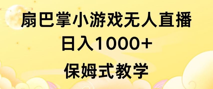 抖音最强风口，扇巴掌无人直播小游戏日入1000+，无需露脸，保姆式教学【揭秘】-耐玩网创