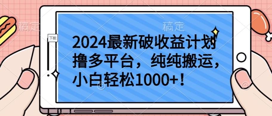 2024最新破收益计划撸多平台，纯纯搬运，小白轻松1000+【揭秘】-耐玩网创