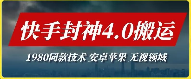 最新快手封神4.0搬运技术，收费1980的技术，无视安卓苹果 ，无视领域【揭秘】-耐玩网创