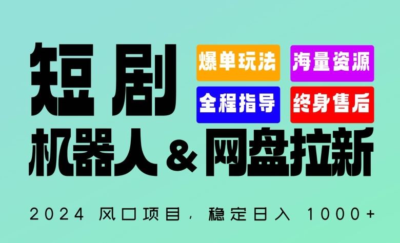 2024“短剧机器人+网盘拉新”全自动运行项目，稳定日入1000+，你的每一条专属链接都在为你赚钱【揭秘】-耐玩网创