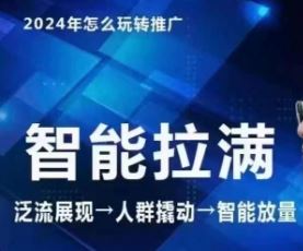 七层老徐·2024引力魔方人群智能拉满+无界推广高阶，自创全店动销玩法-耐玩网创