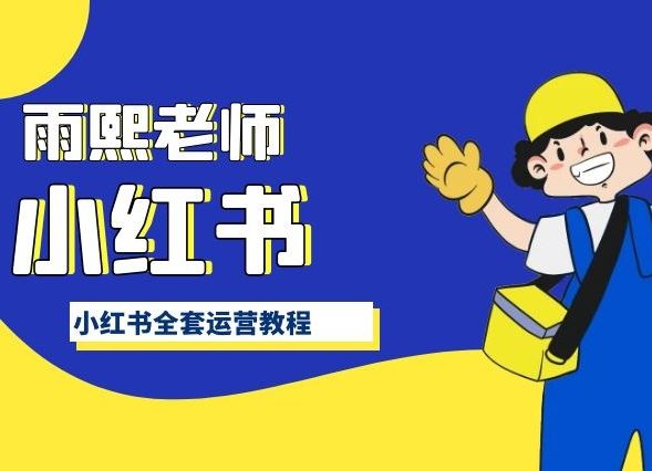 小红书全套运营教程，带你手把手认识小红书-耐玩网创