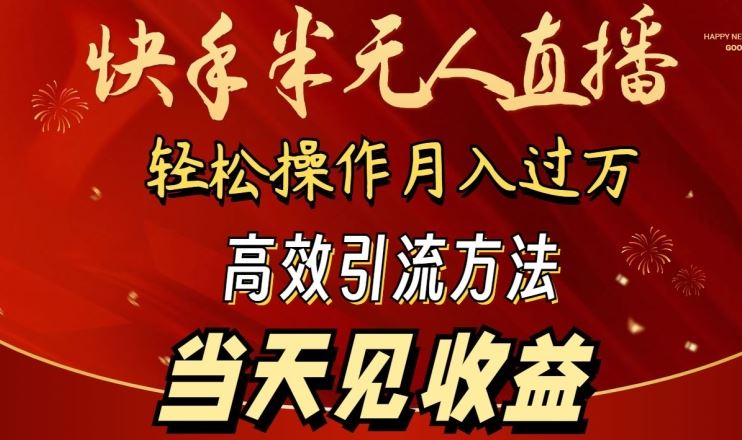 2024快手半无人直播，简单操作月入1W+ 高效引流当天见收益【揭秘】-耐玩网创