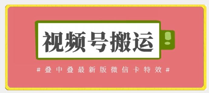 视频号搬运：迭中迭最新版微信卡特效，无需内录，无需替换草稿【揭秘】-耐玩网创