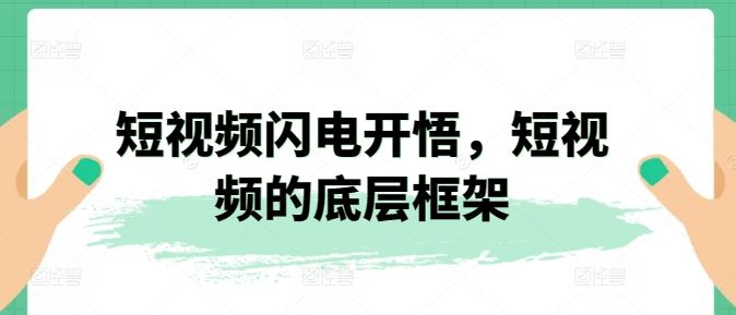 短视频闪电开悟，短视频的底层框架-耐玩网创