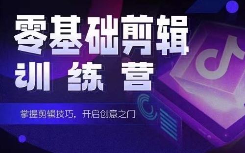 2024短剧剪辑师训练营，短剧达人训练营，适合宝爸宝妈的0基础剪辑训练营-耐玩网创