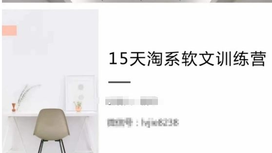 15天淘系软文训练营，跟年入50万的淘系软文导师，学习月收过万的淘系软文-耐玩网创