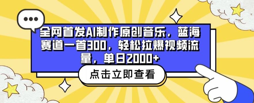 全网首发AI制作原创音乐，蓝海赛道一首300.轻松拉爆视频流量，单日2000+【揭秘】-耐玩网创