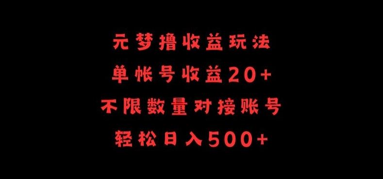 元梦撸收益玩法，单号收益20+，不限数量，对接账号，轻松日入500+【揭秘】-耐玩网创