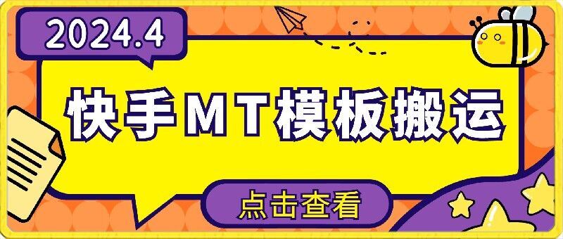 4月快手最新MT模板搬运技术，需要安卓手机，简单操作，无需剪辑【揭秘】-耐玩网创