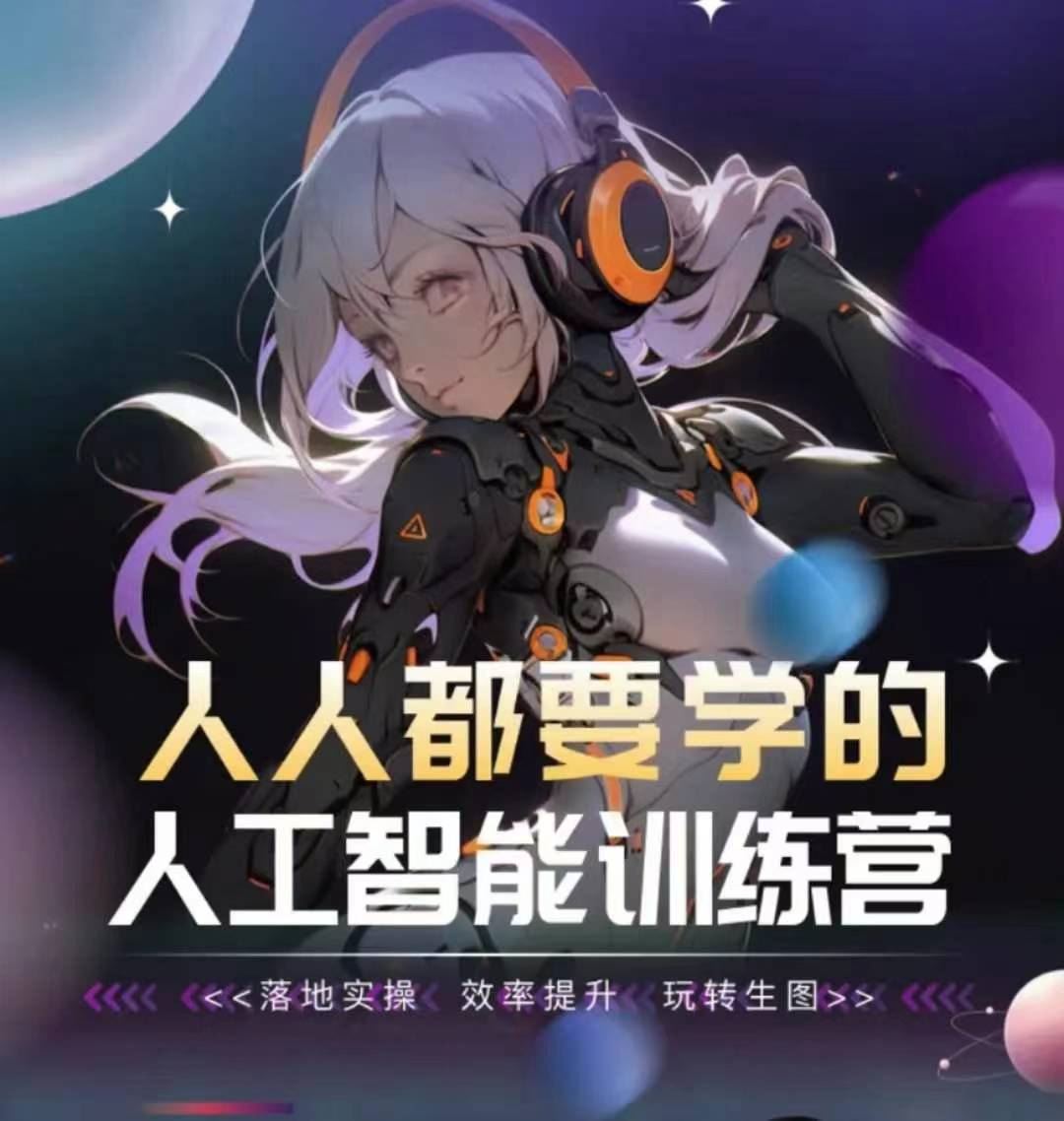 人人都要学的人工智能训练营，落地实操 效率提升 玩转生图-耐玩网创