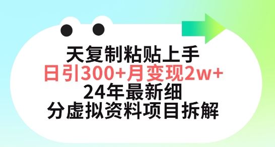 三天复制粘贴上手日引300+月变现五位数，小红书24年最新细分虚拟资料项目拆解【揭秘】-耐玩网创
