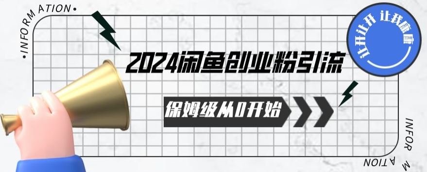 2024保姆级从0开始闲鱼创业粉引流，保姆级从0开始【揭秘 】-耐玩网创