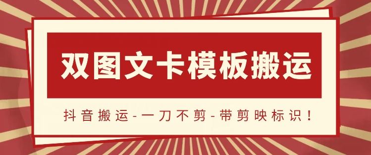 抖音搬运，双图文+卡模板搬运，一刀不剪，流量嘎嘎香【揭秘】-耐玩网创