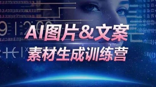 AI图片&文案素材生成训练营，海量素材一键生成，高效运营，提升数倍人效-耐玩网创