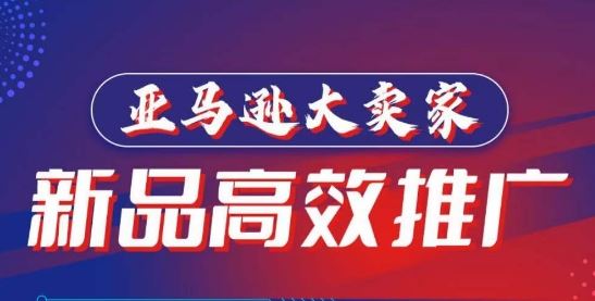 亚马逊大卖家-新品高效推广，​分享如何高效推广，打造百万美金爆款单品-耐玩网创
