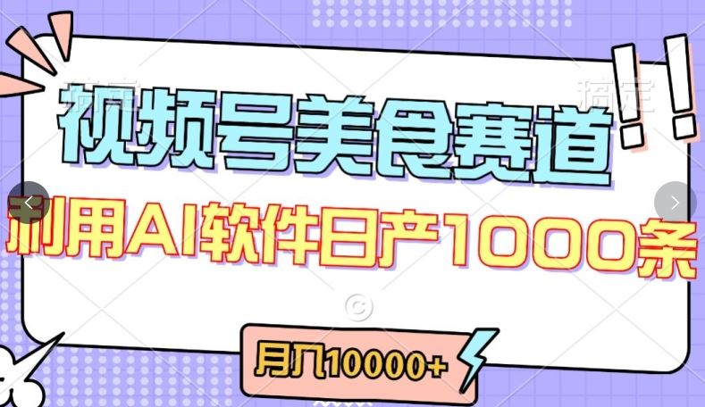 视频号创作者分成，美食赛道，最新玩法，轻松过原创，条条爆款，月入一万+【揭秘】-耐玩网创