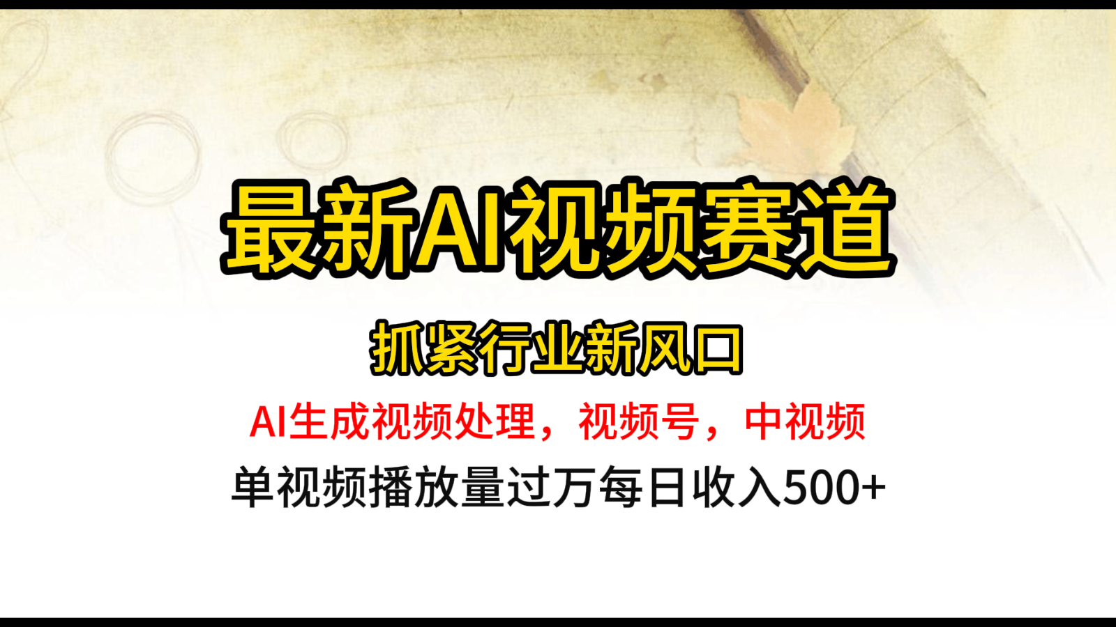 最新ai视频赛道，AI生成视频处理，视频号、中视频原创，单视频热度上千万-耐玩网创