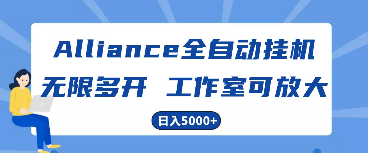 Alliance国外全自动挂机，4小时到账15+，脚本无限多开，实操日入5000+-耐玩网创