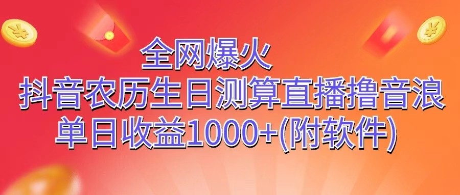 全网爆火，抖音农历生日测算直播撸音浪，单日收益1000+-耐玩网创