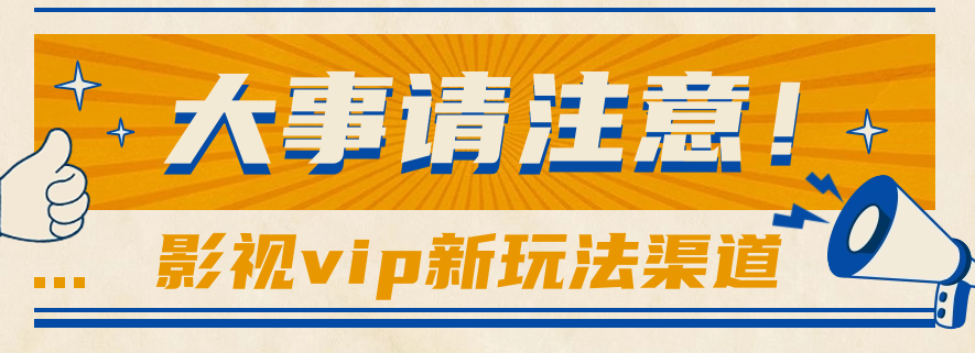 借助影视vip会员做网盘拉新，无脑搬运，蹭热点日赚500+-耐玩网创