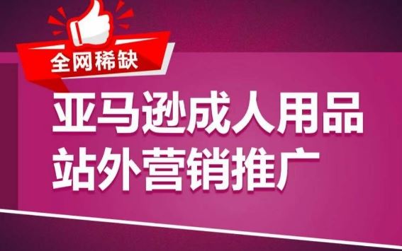 亚马逊成人用品站外营销推广，​成人用品新品推广方案，助力打造类目爆款-耐玩网创