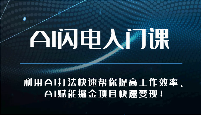 AI闪电入门课-利用AI打法快速帮你提高工作效率、AI赋能掘金项目快速变现！-耐玩网创