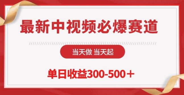 最新中视频必爆赛道，当天做当天起，单日收益300-500+【揭秘】-耐玩网创