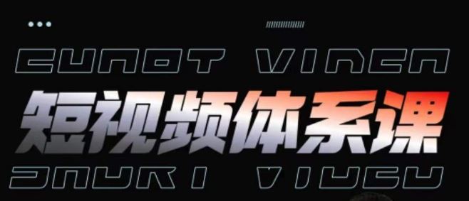 短视频完整知识体系课，一次性搞懂短视频，运营手法、内容制作、投放技巧项目玩法-耐玩网创