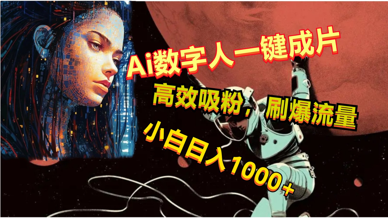 Ai数字人一键成片，刷爆流量，高度吸粉，小白日入1000+-耐玩网创